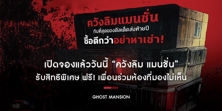 เปิดจองแล้ววันนี้ ที่สุดของความหลอน จาก “Ghost Mansion” รับสิทธิพิเศษ ฟรี! เพื่อนร่วมห้องที่มองไม่เห็น